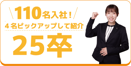 新卒紹介2025