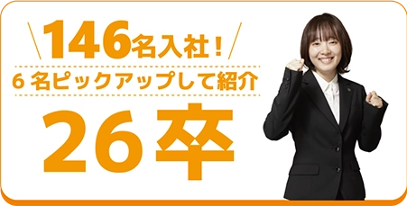 新卒紹介2026